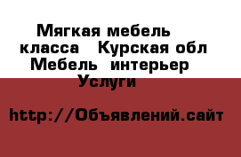 Мягкая мебель VIP класса - Курская обл. Мебель, интерьер » Услуги   